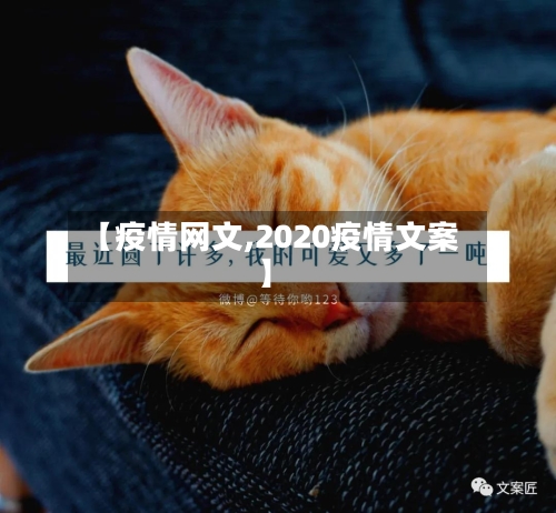 【疫情网文,2020疫情文案】-第1张图片