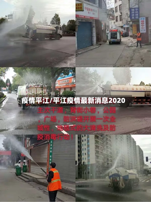 疫情平江/平江疫情最新消息2020-第2张图片