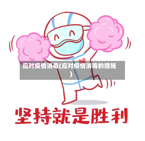 应对疫情消毒(应对疫情消毒的措施)-第2张图片