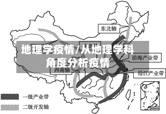 地理学疫情/从地理学科角度分析疫情-第2张图片
