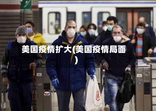 美国疫情扩大(美国疫情局面)-第2张图片