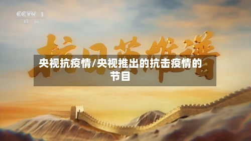 央视抗疫情/央视推出的抗击疫情的节目-第1张图片