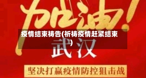 疫情结束祷告(祈祷疫情赶紧结束)-第2张图片