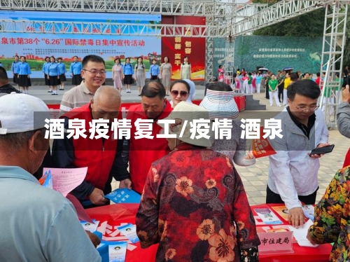 酒泉疫情复工/疫情 酒泉-第2张图片