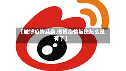 【微博疫情头条,微博疫情板块怎么没有了】-第3张图片