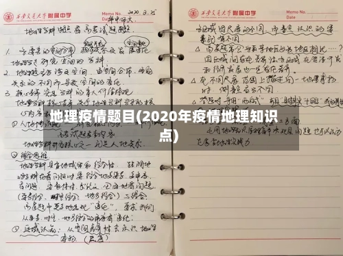 地理疫情题目(2020年疫情地理知识点)-第1张图片