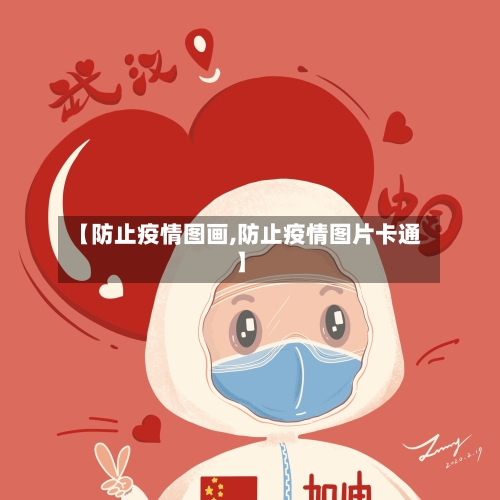 【防止疫情图画,防止疫情图片卡通】-第1张图片