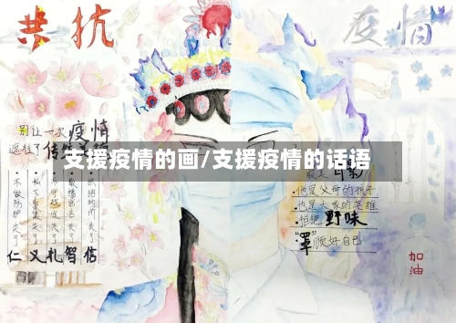 支援疫情的画/支援疫情的话语-第3张图片