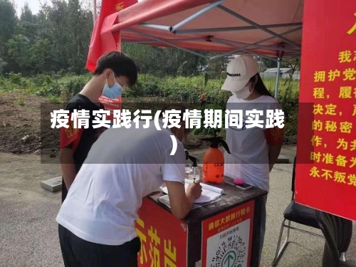疫情实践行(疫情期间实践)-第1张图片