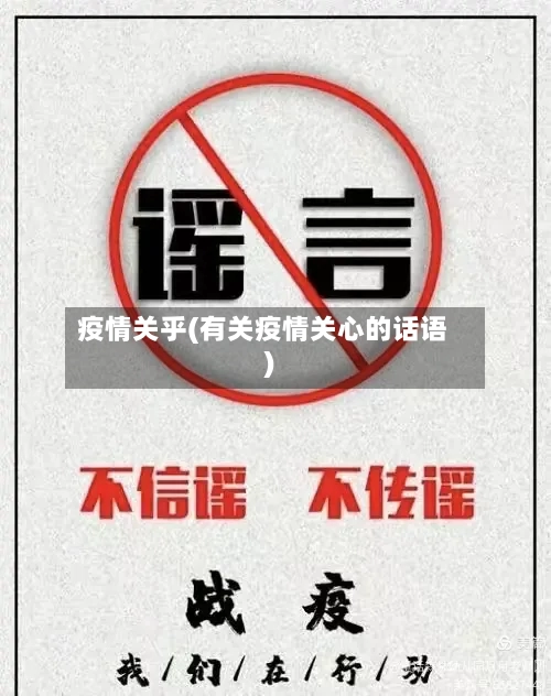 疫情关乎(有关疫情关心的话语)-第1张图片