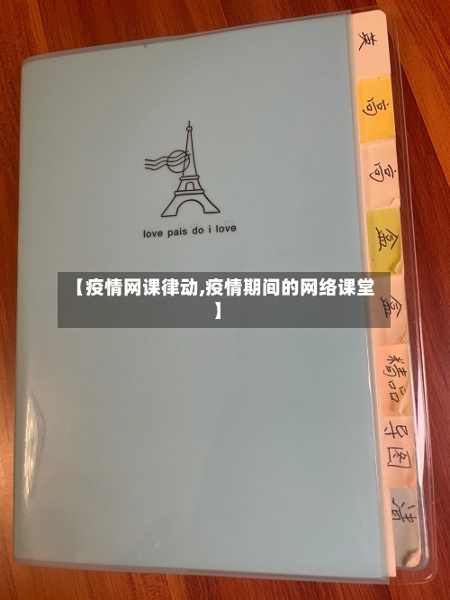 【疫情网课律动,疫情期间的网络课堂】-第3张图片