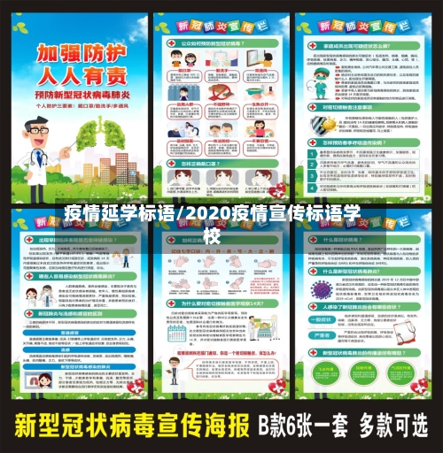 疫情延学标语/2020疫情宣传标语学校-第2张图片