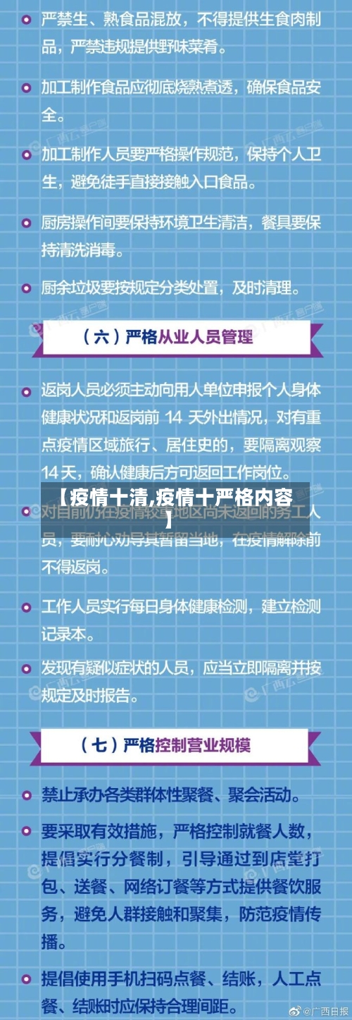 【疫情十清,疫情十严格内容】-第2张图片