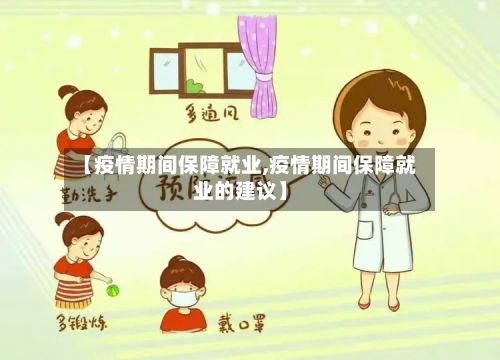 【疫情期间保障就业,疫情期间保障就业的建议】-第1张图片