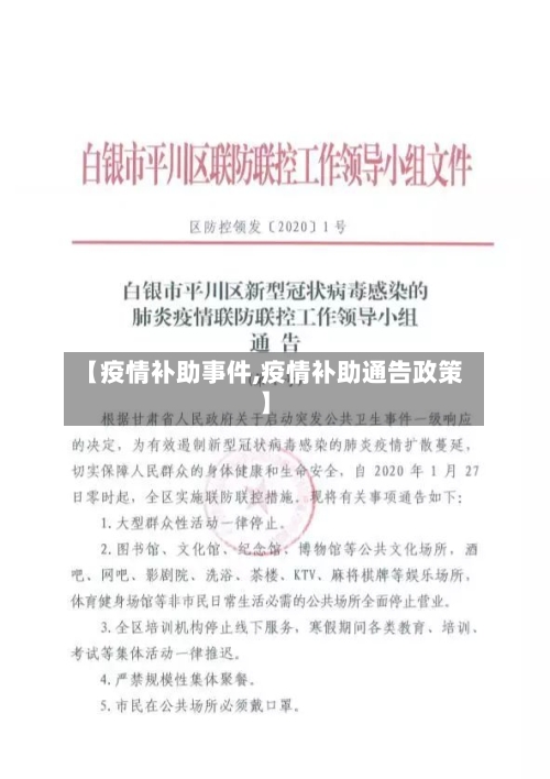 【疫情补助事件,疫情补助通告政策】-第2张图片