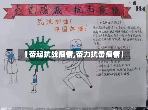 【奋起抗战疫情,奋力抗击疫情】-第1张图片