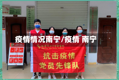 疫情情况南宁/疫情 南宁-第1张图片