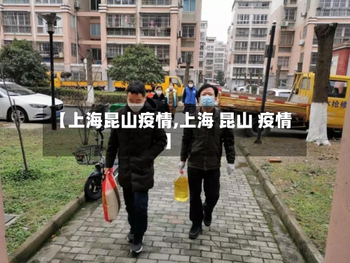【上海昆山疫情,上海 昆山 疫情】-第1张图片