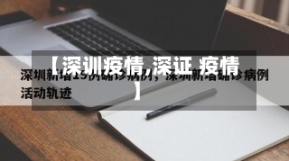 【深训疫情,深证 疫情】-第1张图片