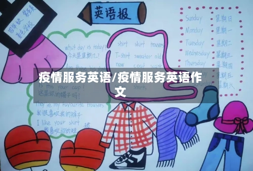 疫情服务英语/疫情服务英语作文-第1张图片