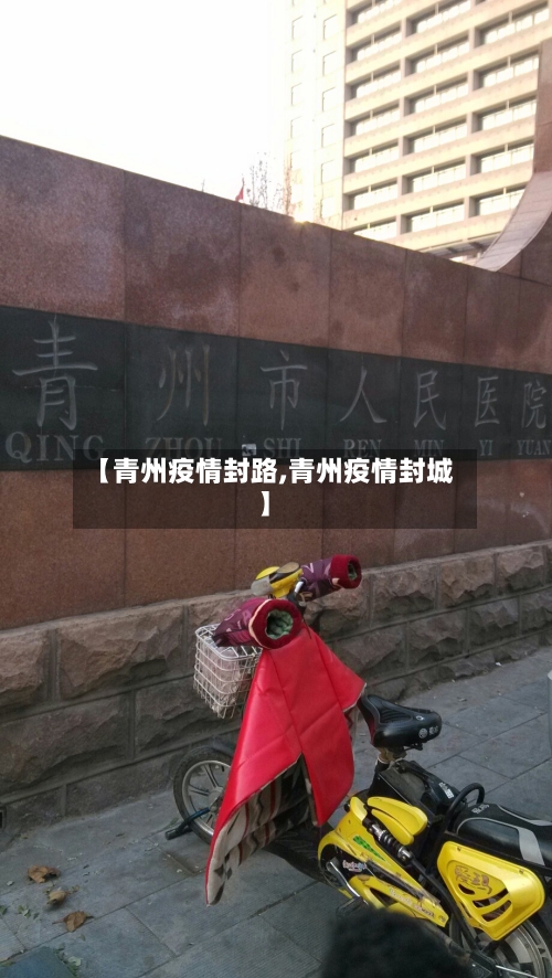 【青州疫情封路,青州疫情封城】-第1张图片