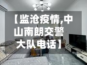 【监沧疫情,中山南朗交警大队电话】-第1张图片