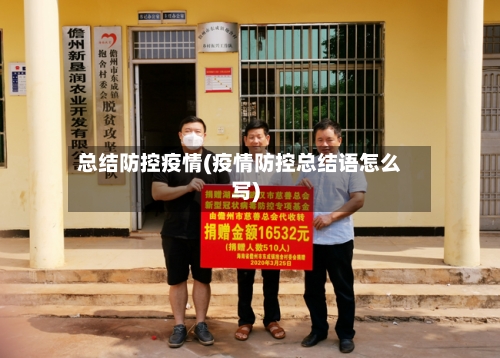 总结防控疫情(疫情防控总结语怎么写)-第1张图片