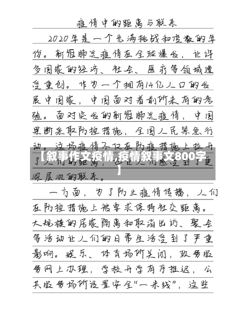 【叙事作文疫情,疫情叙事文800字】-第3张图片