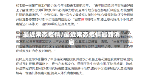 最近常态疫情/最近常态疫情最新消息-第1张图片
