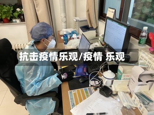 抗击疫情乐观/疫情 乐观-第1张图片