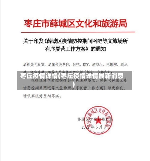 枣庄疫情详情(枣庄疫情详情最新消息)-第2张图片