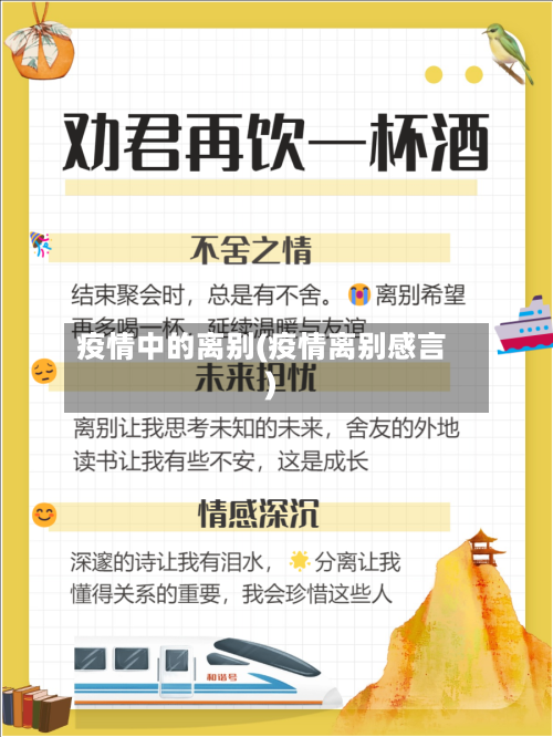 疫情中的离别(疫情离别感言)-第1张图片