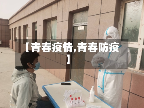 【青春疫情,青春防疫】-第1张图片