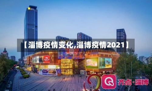 【淄博疫情变化,淄博疫情2021】-第1张图片