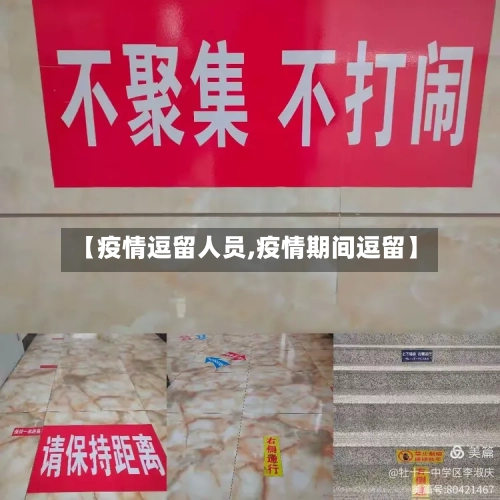 【疫情逗留人员,疫情期间逗留】-第1张图片