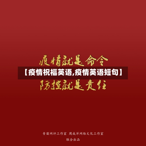 【疫情祝福英语,疫情英语短句】-第1张图片