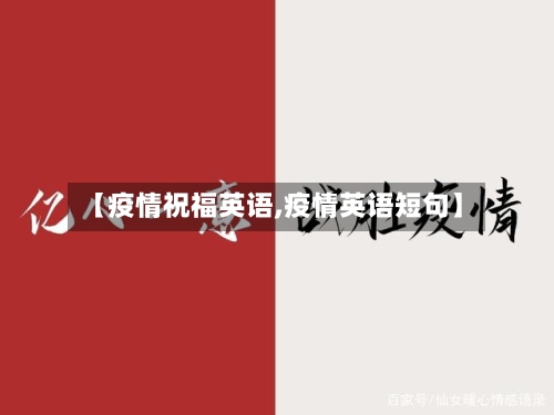 【疫情祝福英语,疫情英语短句】-第3张图片