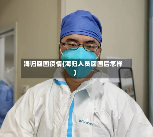海归回国疫情(海归人员回国后怎样)-第1张图片