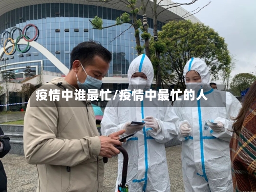 疫情中谁最忙/疫情中最忙的人-第1张图片