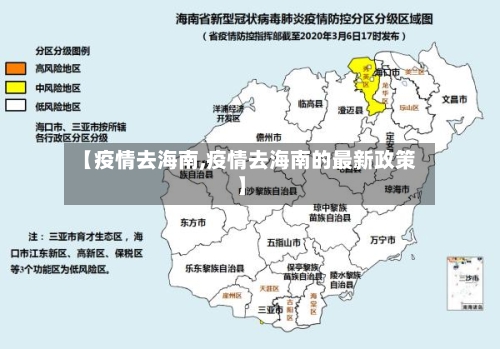 【疫情去海南,疫情去海南的最新政策】-第1张图片