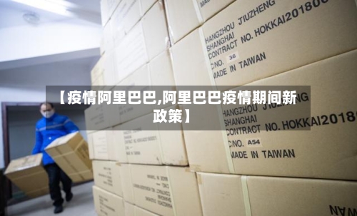 【疫情阿里巴巴,阿里巴巴疫情期间新政策】-第3张图片