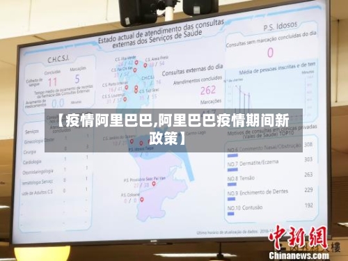 【疫情阿里巴巴,阿里巴巴疫情期间新政策】-第2张图片