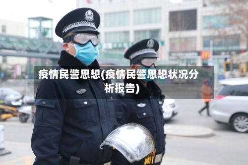 疫情民警思想(疫情民警思想状况分析报告)-第2张图片
