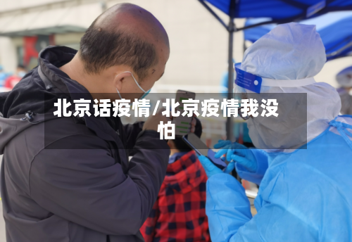 北京话疫情/北京疫情我没怕-第1张图片
