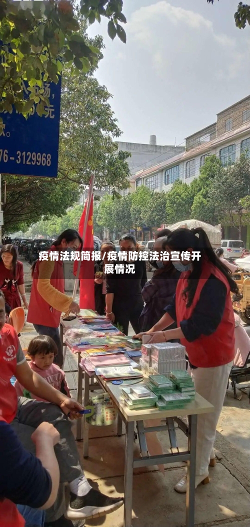 疫情法规简报/疫情防控法治宣传开展情况-第3张图片