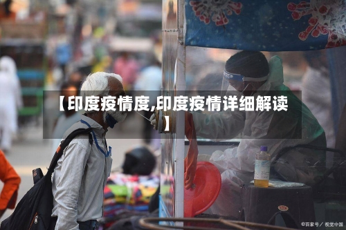 【印度疫情度,印度疫情详细解读】-第2张图片