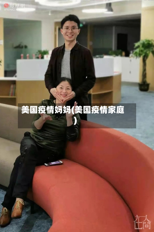 美国疫情妈妈(美国疫情家庭)-第1张图片