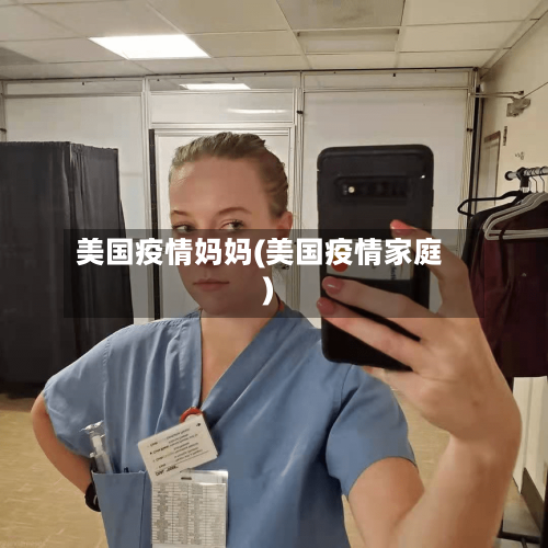 美国疫情妈妈(美国疫情家庭)-第2张图片