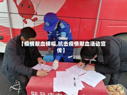 【疫情献血横幅,抗击疫情献血活动宣传】-第3张图片