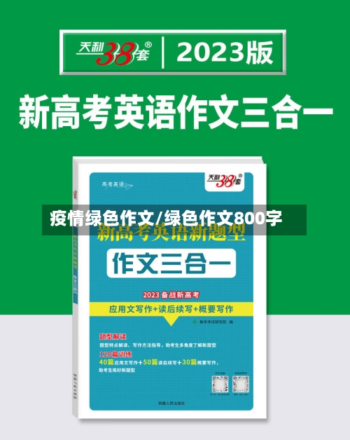 疫情绿色作文/绿色作文800字-第1张图片